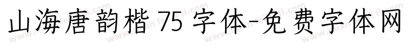 山海唐韵楷 75 字体字体转换